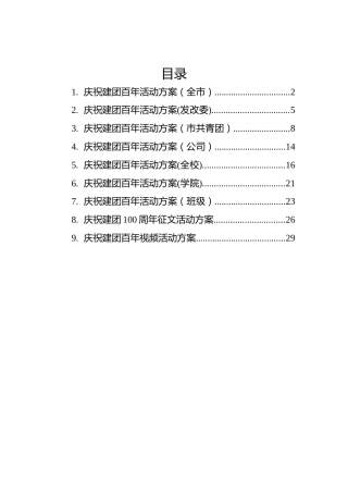 2022年建团100周年活动方案汇编（8篇）