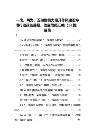 一改、两为、五做到能力提升作风建设专项行动政务简报、信息简报汇编（14篇）