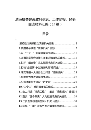 清廉机关建设政务信息、工作简报、经验交流材料汇编（14篇）