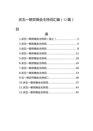 庆五一联欢晚会主持词汇编（12篇）