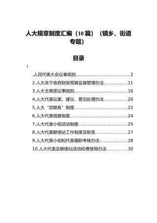 人大规章制度汇编（10篇）（镇乡、街道专题）