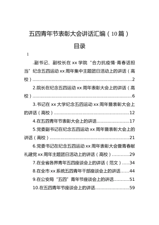 五四青年节表彰大会讲话汇编（10篇）
