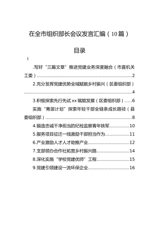在全市组织部长会议发言汇编（10篇）