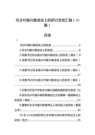 在乡村振兴推进会上的研讨发言汇编（10篇）
