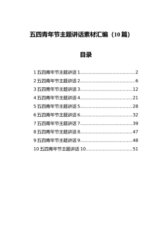 五四青年节主题讲话素材汇编（10篇）