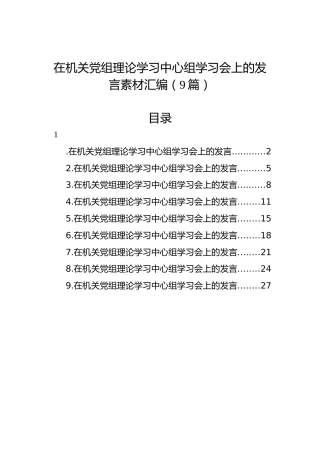 在机关党组理论学习中心组学习会上的发言素材汇编（9篇）