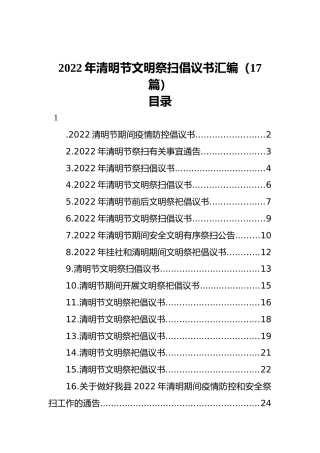 2022年清明节文明祭扫倡议书汇编（17篇）