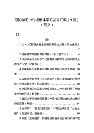 理论学习中心组集体学习发言汇编（9篇）（范文）