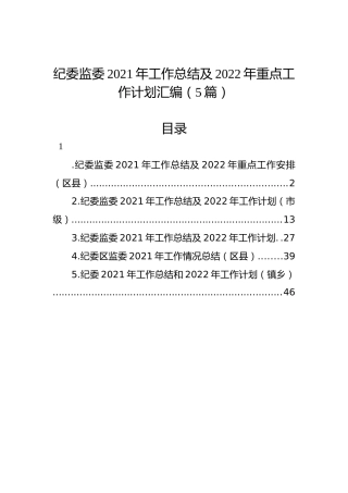 纪委监委2021年工作总结及2022年重点工作计划汇编（5篇）