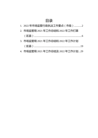 市场监管局2021年工作总结和2022年工作计划汇编（4篇）