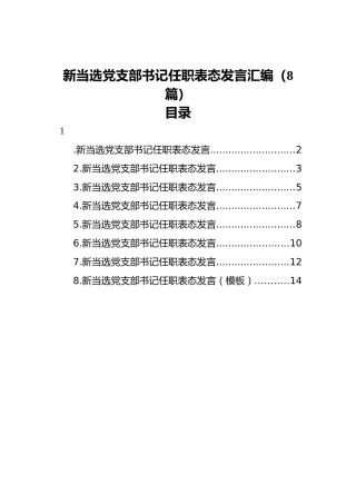 当选党支部书记任职表态发言汇编（8篇）