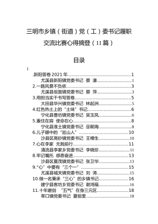 2022年三明市乡镇（街道）党（工）委书记履职交流比赛心得摘登（11篇）