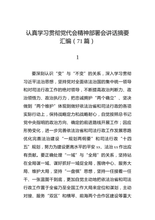 2022年认真学习贯彻党代会精神部署会讲话摘要汇编（71篇）