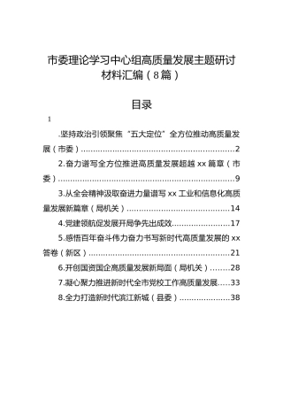 市委理论学习中心组高质量发展主题研讨材料汇编（8篇）