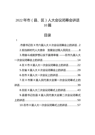 2022年市（县、区）人大会议闭幕会讲话（10篇）