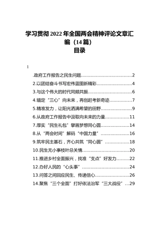 学习贯彻2022年全国两会精神评论文章汇编（14篇）