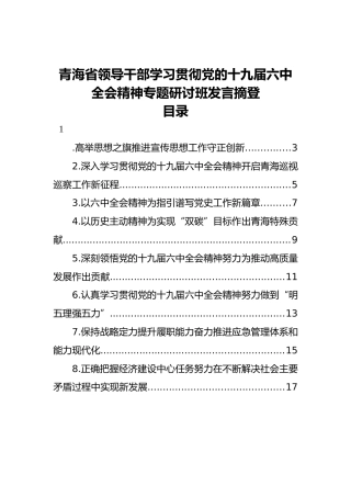 青海省领导干部学习贯彻党的十九届六中全会精神专题研讨班发言摘登（8篇）