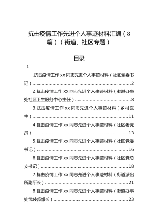 抗击疫情工作先进个人事迹材料汇编（8篇）（街道、社区专题）