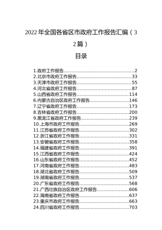 2022年全国各省区市政府工作报告汇编（32篇）