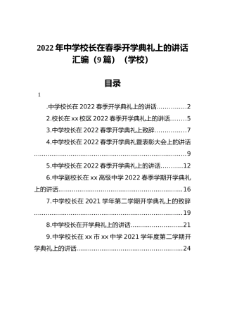 2022年中学校长在春季开学典礼上的讲话汇编（9篇）（学校）