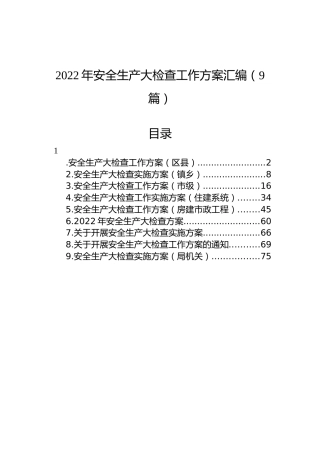 2022年安全生产大检查工作方案汇编（9篇）