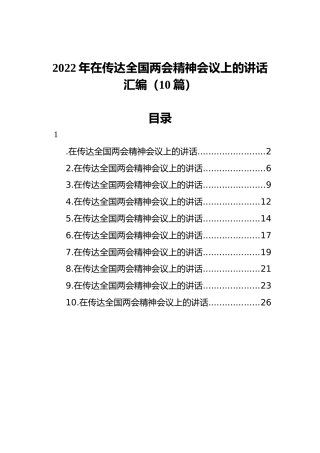 2022年在传达全国两会精神会议上的讲话汇编（10篇）