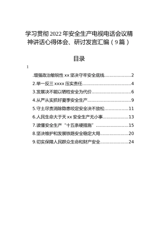 学习贯彻2022年安全生产电视电话会议精神讲话心得体会、研讨发言汇编（9篇）