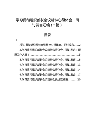 学习贯彻组织部长会议精神心得体会、研讨发言汇编（7篇）