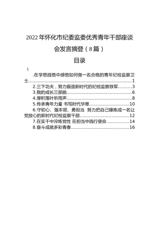 2022年怀化市纪委监委优秀青年干部座谈会发言摘登（8篇）