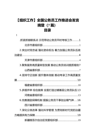 【组织工作】全国公务员工作推进会发言摘登（7篇）