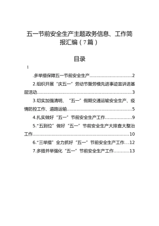 五一节前安全生产主题政务信息、工作简报汇编（7篇）