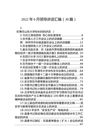 2022年6月领导讲话汇编（30篇）