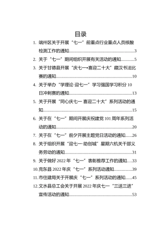 2022年七一通知汇编（12篇）