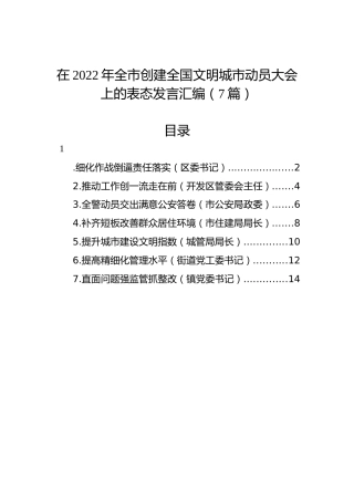 在2022年全市创建全国文明城市动员大会上的表态发言汇编（7篇）