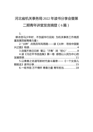 河北省机关事务局2022年读书分享会暨第二期青年讲堂发言摘登（6篇）