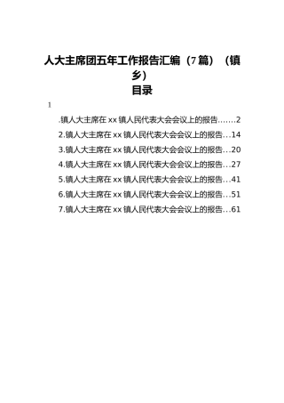 人大主席团五年工作报告汇编（7篇）（镇乡）