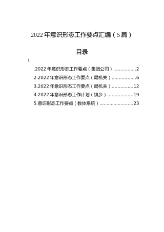 2022年意识形态工作要点汇编（5篇）