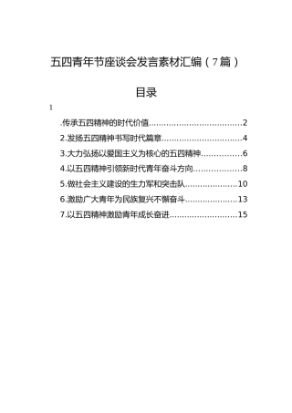 五四青年节座谈会发言素材汇编（7篇）