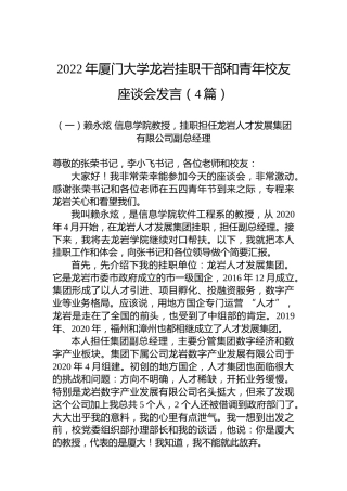 2022年厦门大学龙岩挂职干部和青年校友座谈会发言（4篇）
