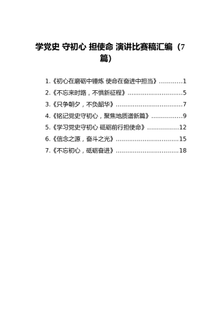 学党史 守初心 担使命 演讲比赛稿汇编（7篇）