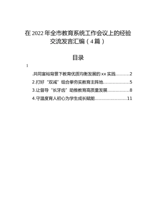 在2022年全市教育系统工作会议上的经验交流发言汇编（4篇）
