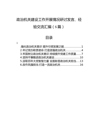 政治机关建设工作开展情况研讨发言、经验交流汇编（6篇）