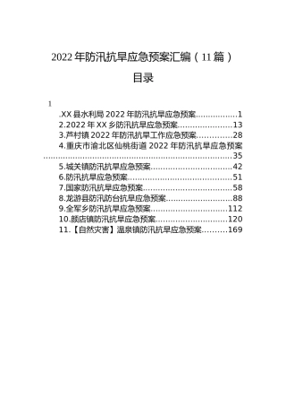 2022年防汛抗旱应急预案汇编（11篇）