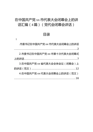 2022年党代会闭幕会讲话（4篇）