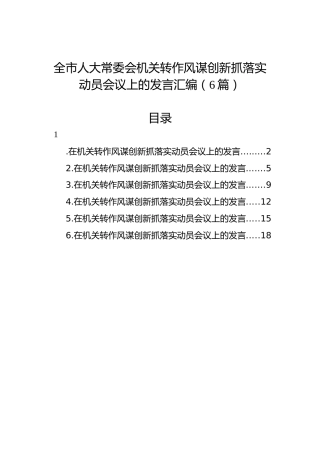 转作风谋创新抓落实动员会议上的发言汇编（6篇）