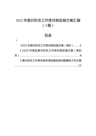 2022年意识形态工作责任制实施方案汇编（3篇）