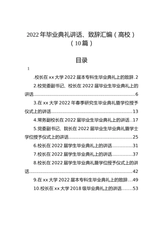 2022年毕业典礼讲话、致辞汇编（高校）（10篇）