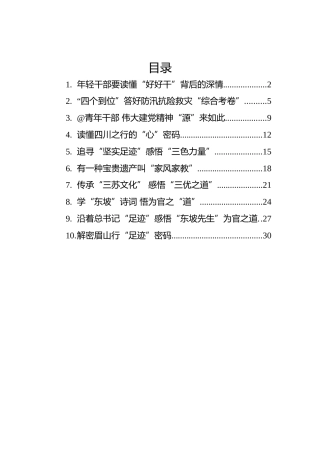 2022年总书记四川考察学习心得汇编（10篇）