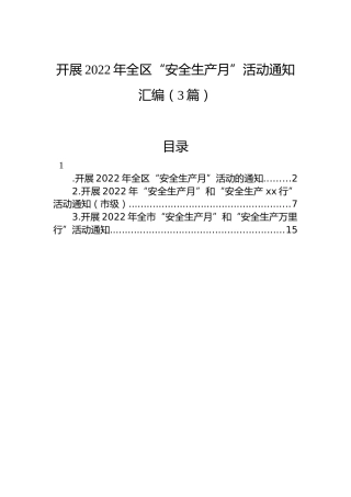 开展2022年全区“安全生产月”活动通知汇编（3篇）