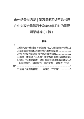 市州纪委书记谈｜学习贯彻习近平总书记在中央政治局第四十次集体学习时的重要讲话精神（7篇）（20220722）
